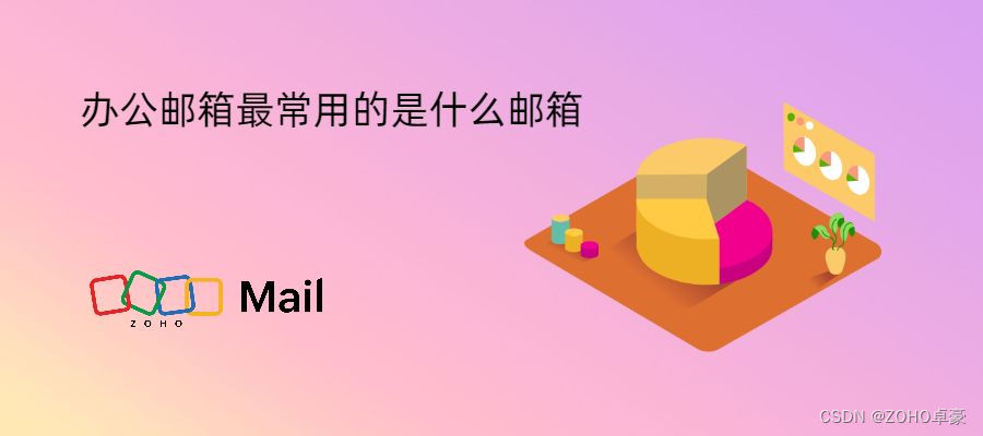 办公环境中最常用的邮箱是什么？