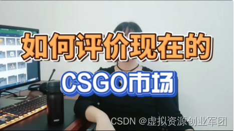 csgo饰品市场会崩盘吗？如何评价现在的csgo饰品市场？