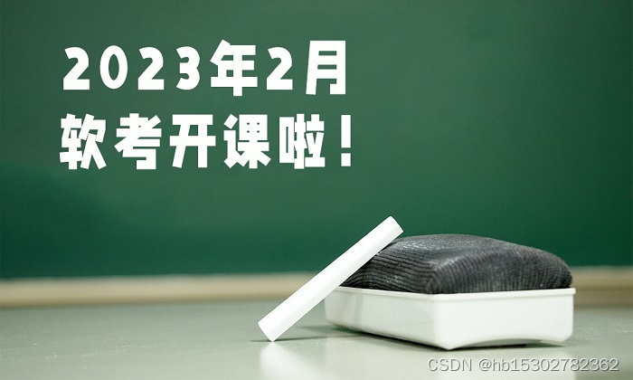 2023年上半年软考高项信息系统项目管理师2月25日开班