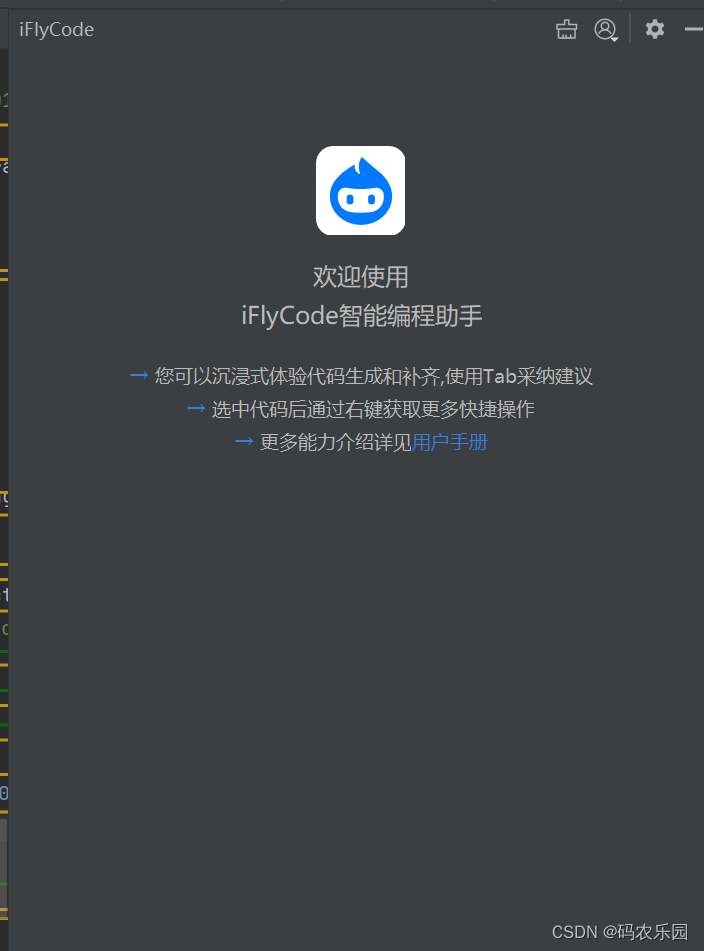 iFlyCode 智能编程助手：提升编码效率的人工智能工具