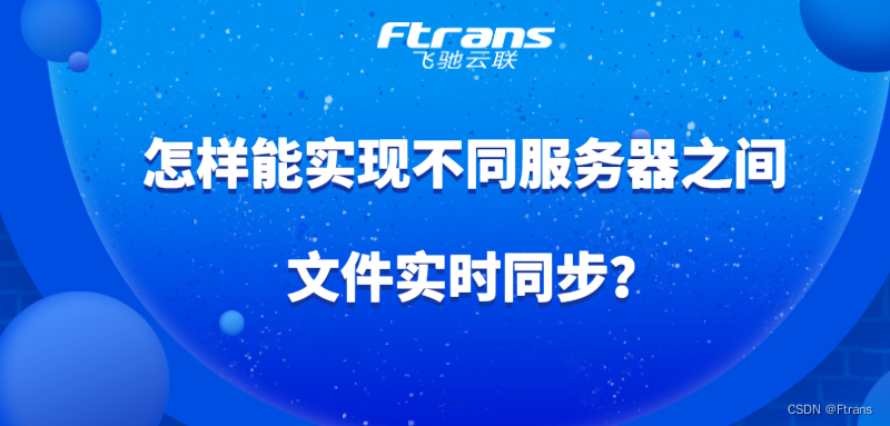 怎样能实现不同服务器之间的文件实时同步？