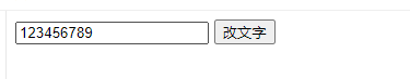 使用js代码修改input的默认值