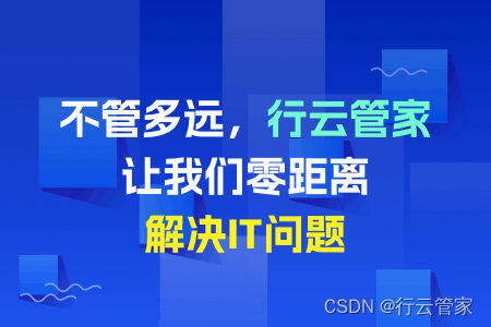 2023年好用的远程协同运维工具当属行云管家！