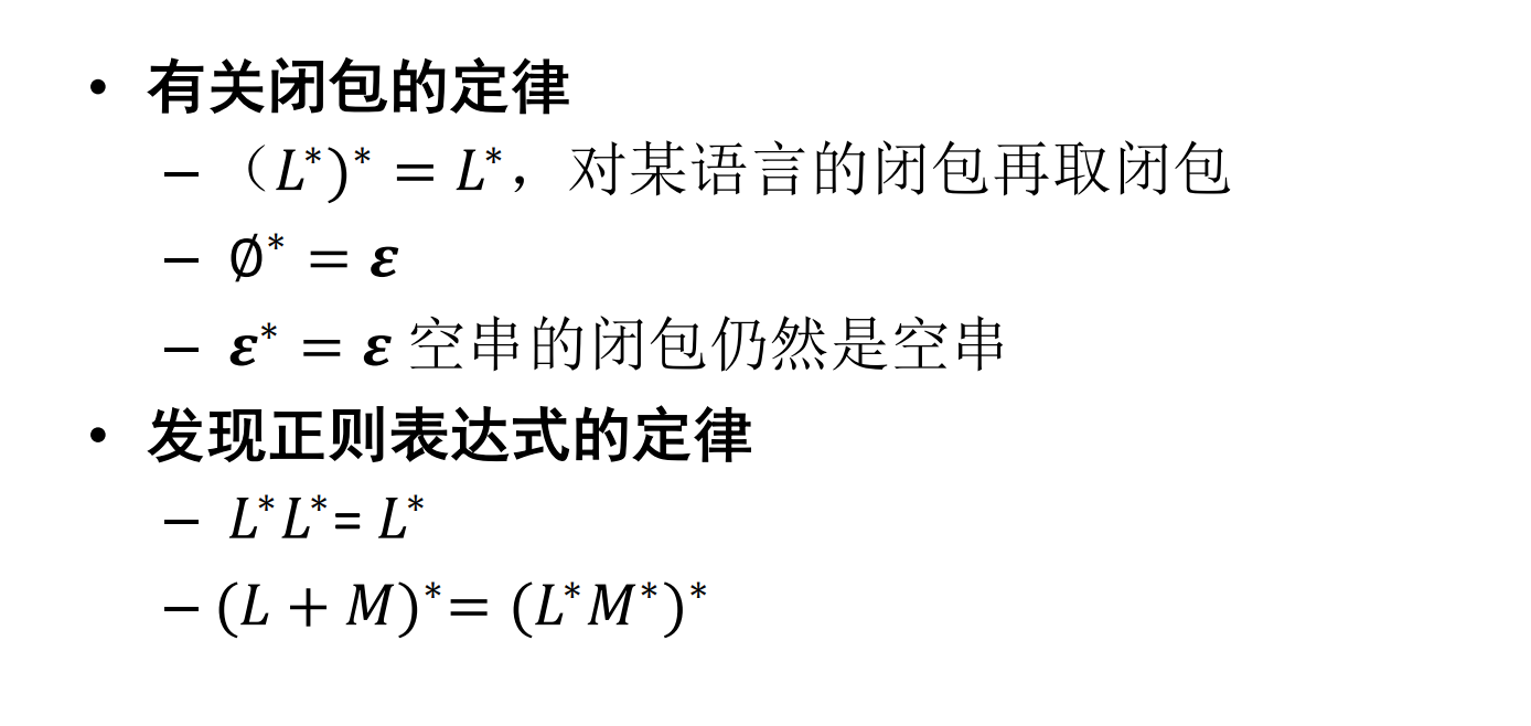 形式语言与自动机 3.正则表达式