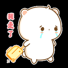 我走了