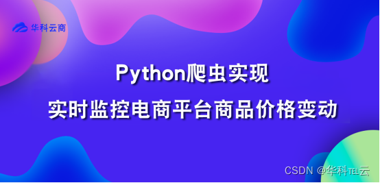 变动的Python爬虫实现