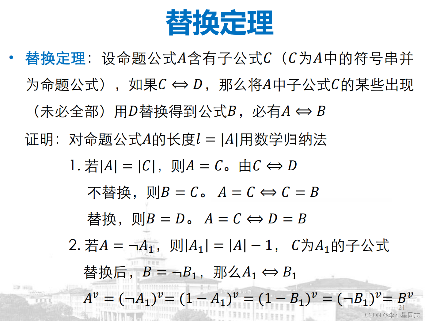 数理逻辑 3 逻辑蕴含和逻辑等价