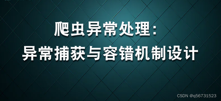 爬虫异常处理：异常捕获与容错机制设计