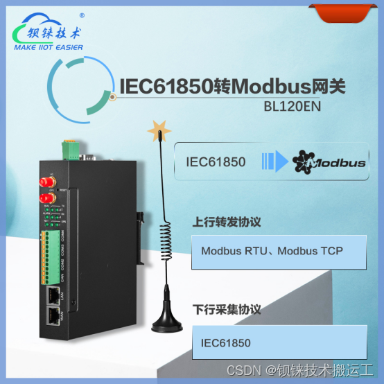 “储能行业的全能通信助手：IEC61850转Modbus协议网关“