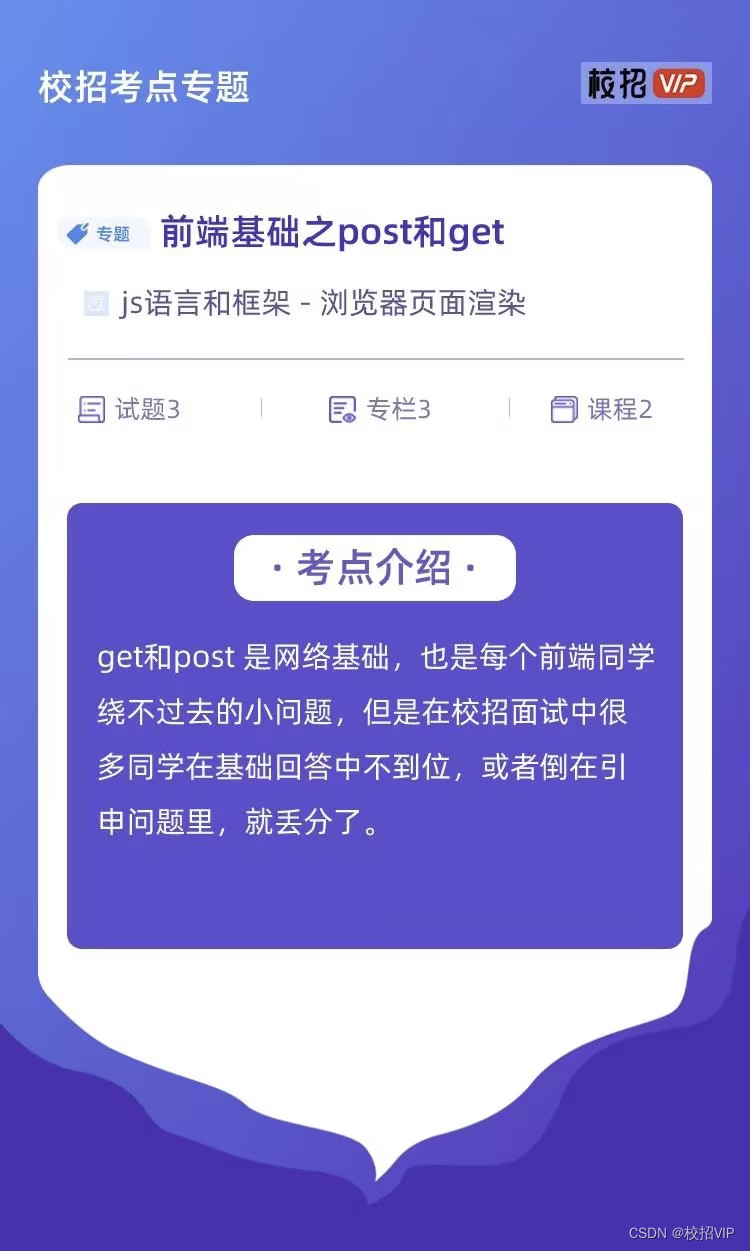 【校招VIP】前端基础之post和get