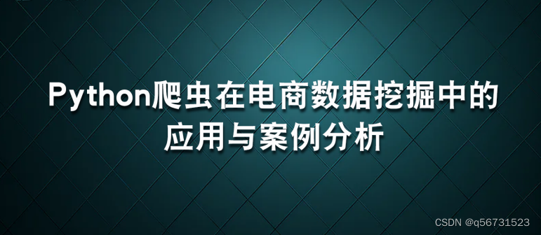 Python爬虫在电商数据挖掘中的应用