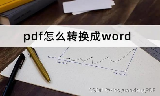 PDF怎么转换成word格式？这三个方法转换效率很高