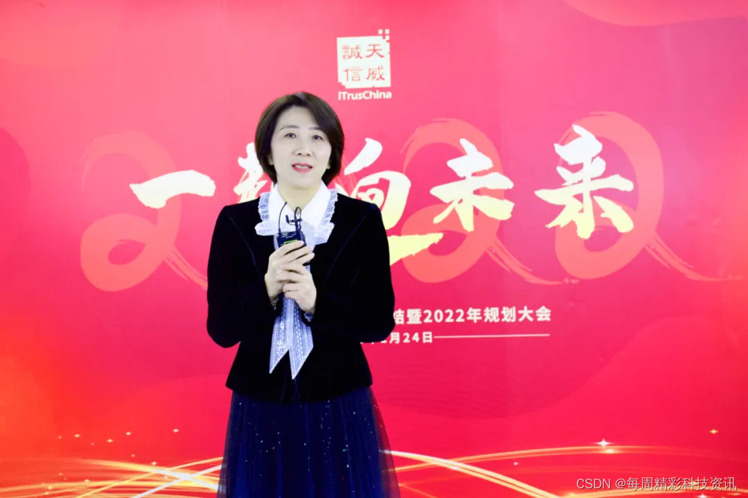 一起向未来!天威诚信2021年工作总结暨2022年规划大会圆满落幕