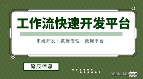 使用工作流快速开发平台，做好企业数据资源管理！