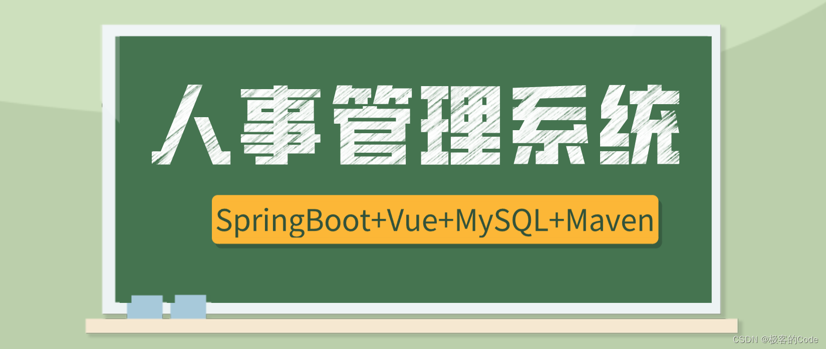 计算机源码数据库基于SpringBoot的人事管理系统