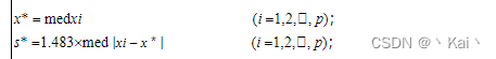 x* medxi (i 1,2,, p);
s* 1.483med |xi x * | (i 1,2,, p);
