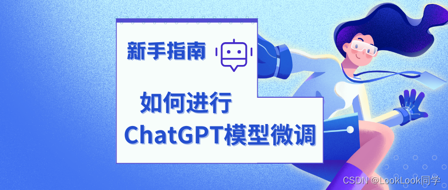 关于如何进行ChatGPT模型微调的新手指南