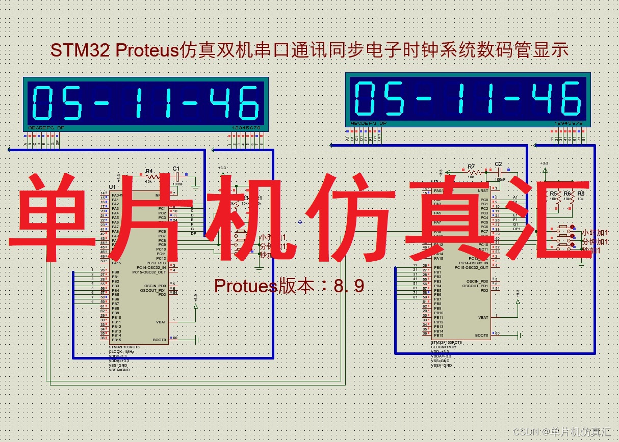 STM32 Proteus仿真双机串口通讯同步电子时钟系统数码管显示 -0060