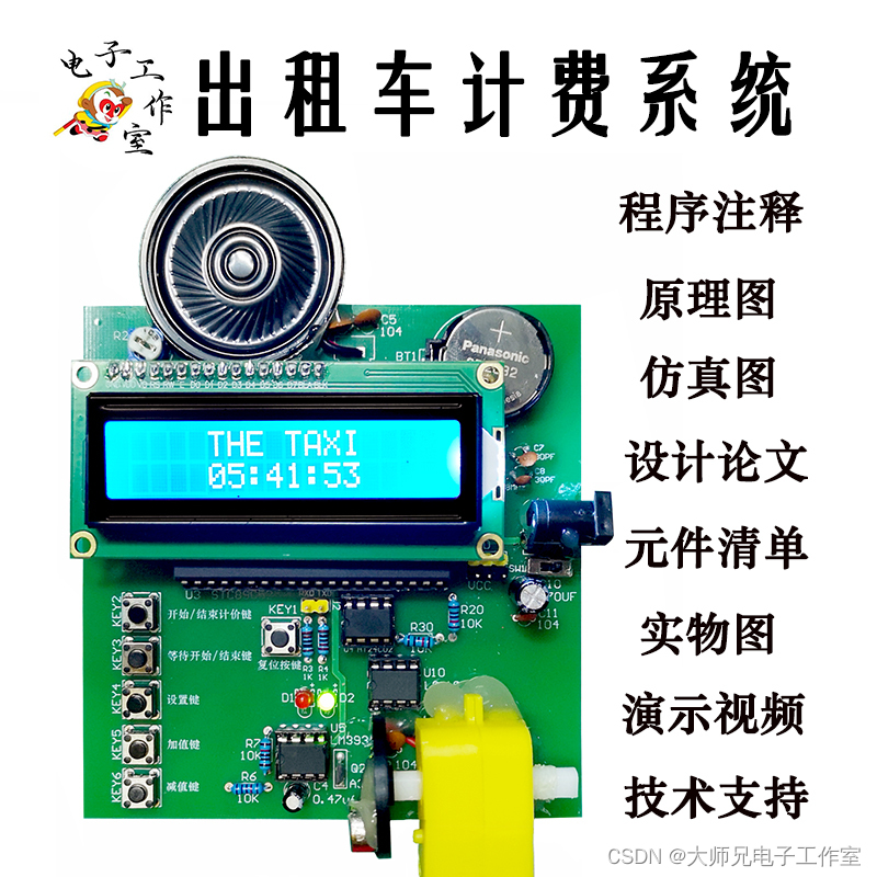 51单片机出租车计费系统 霍尔传感器液晶显示数据存储智能语音播报 大师兄电子工作室的博客 Csdn博客