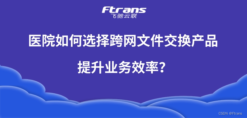 医院如何选择跨网文件交换产品，提升业务效率？