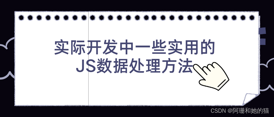 实际开发中一些实用的JS数据处理方法