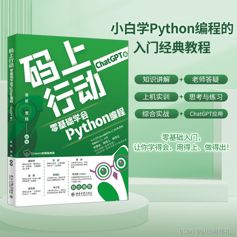 【山河送书第二期】：《零基础学会Python编程（ChatGPT版》