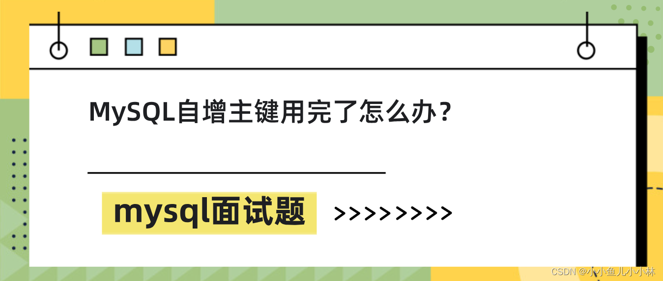 mysql面试题43：MySQL自增主键用完了怎么办？