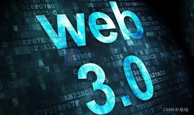 Web3.0概念