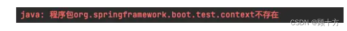 SpringBoot —程序包org.springframework.boot.test.context不存在