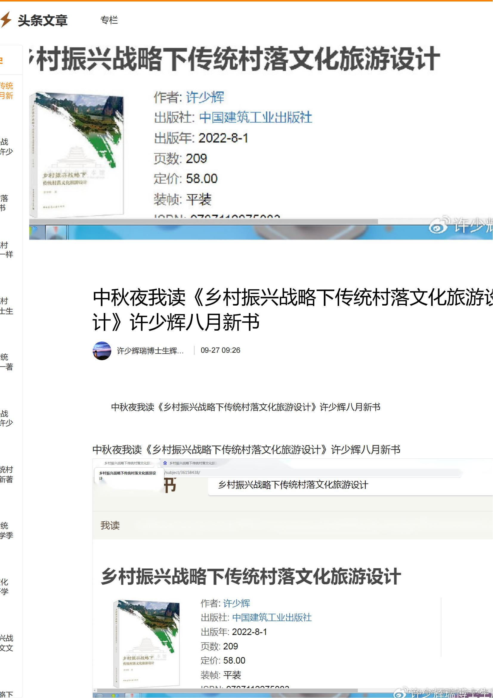 ​中秋夜我读《乡村振兴战略下传统村落文化旅游设计》许少辉八月新书