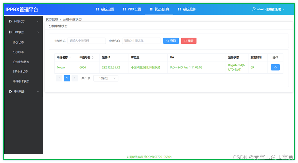 FreeSWITCH 1.10.10 简单图形化界面10 - 鼎兴FXO网关SIP注册公网IPPBX落地