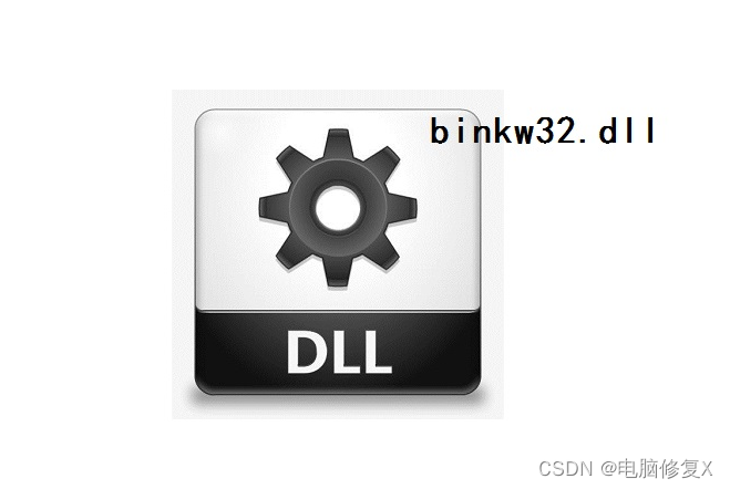 binkw32dll缺失怎么办？如何解决binkw32dll修复问题