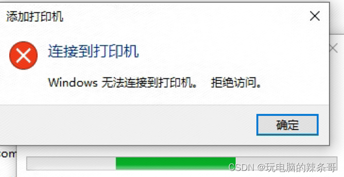 Win10 电脑无法连接另外一台电脑的共享打印机提示Windows无法连接到打印机，拒绝访问