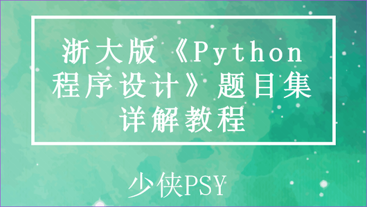 浙大版PTA《Python 程序设计》题目集 参考答案_浙江大学python程序设计答案