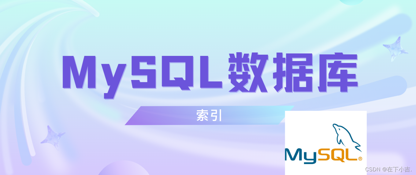 【从删库到跑路】MySQL数据库的索引(一)——索引的结构(BTree B+Tree Hash)，语法等