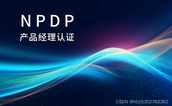 2023年下半年北京/上海/深圳NPDP产品经理认证招生