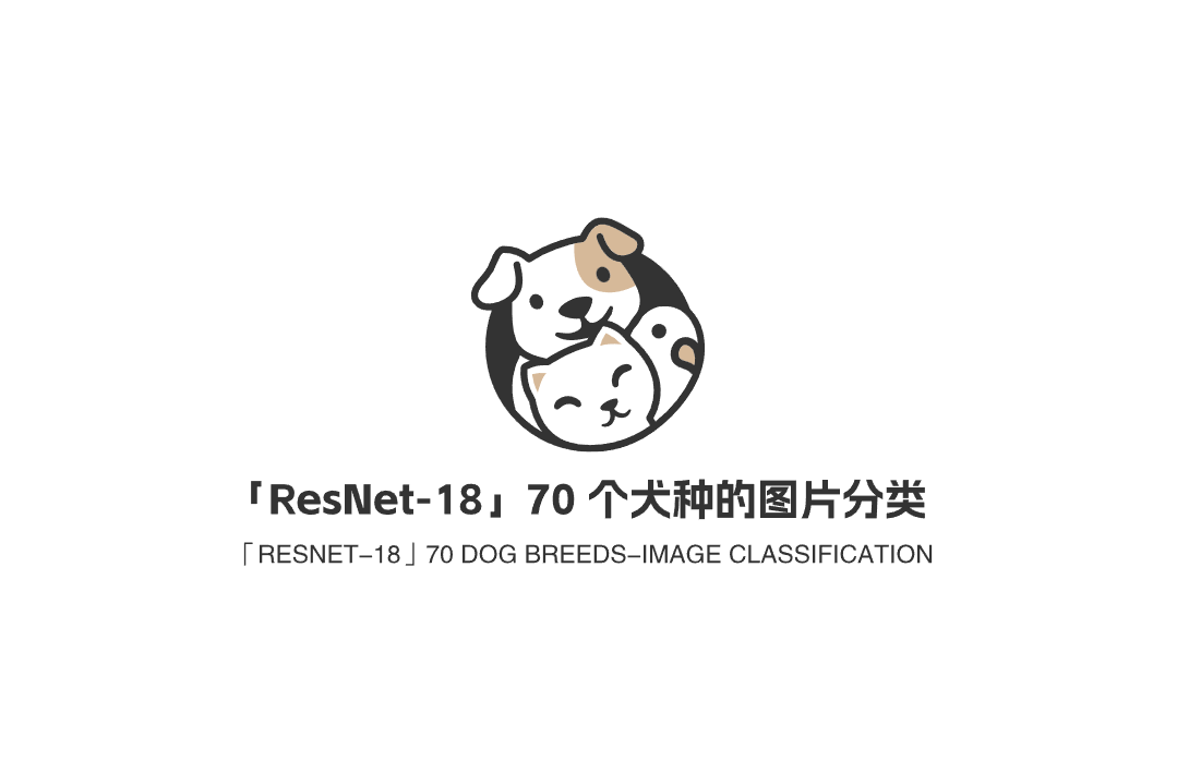 「ResNet-18」70 个犬种的图片分类