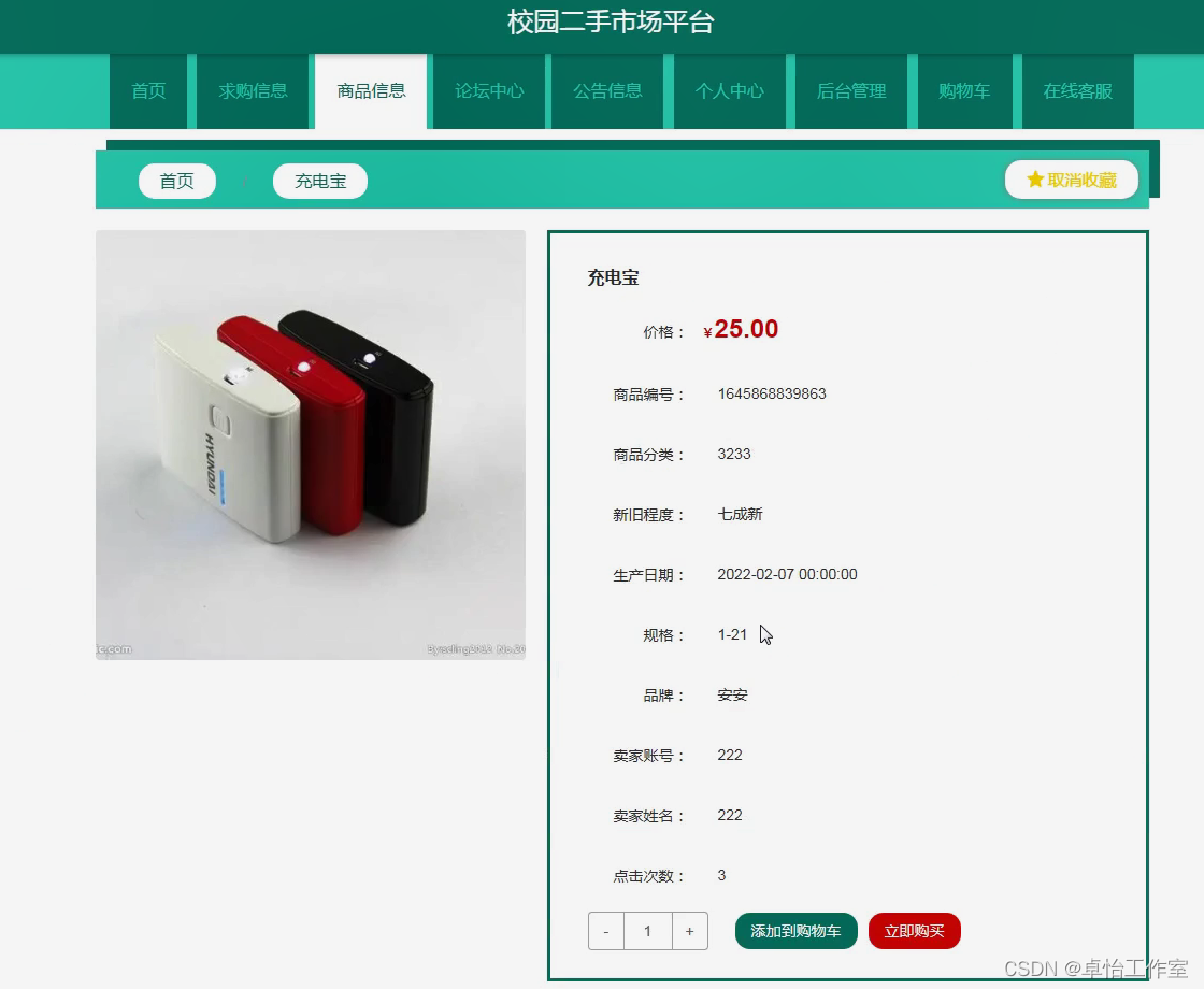 【计算机毕业设计】校园二手市场平台+vue源码