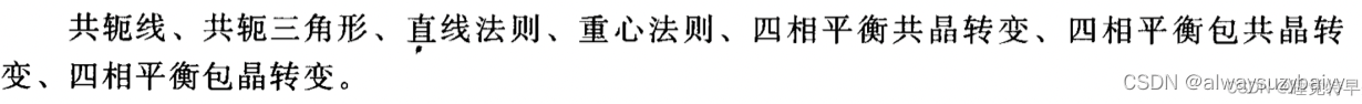 材料科学基础学习指导-吕宇鹏-名词和术语解释-第5章:相图