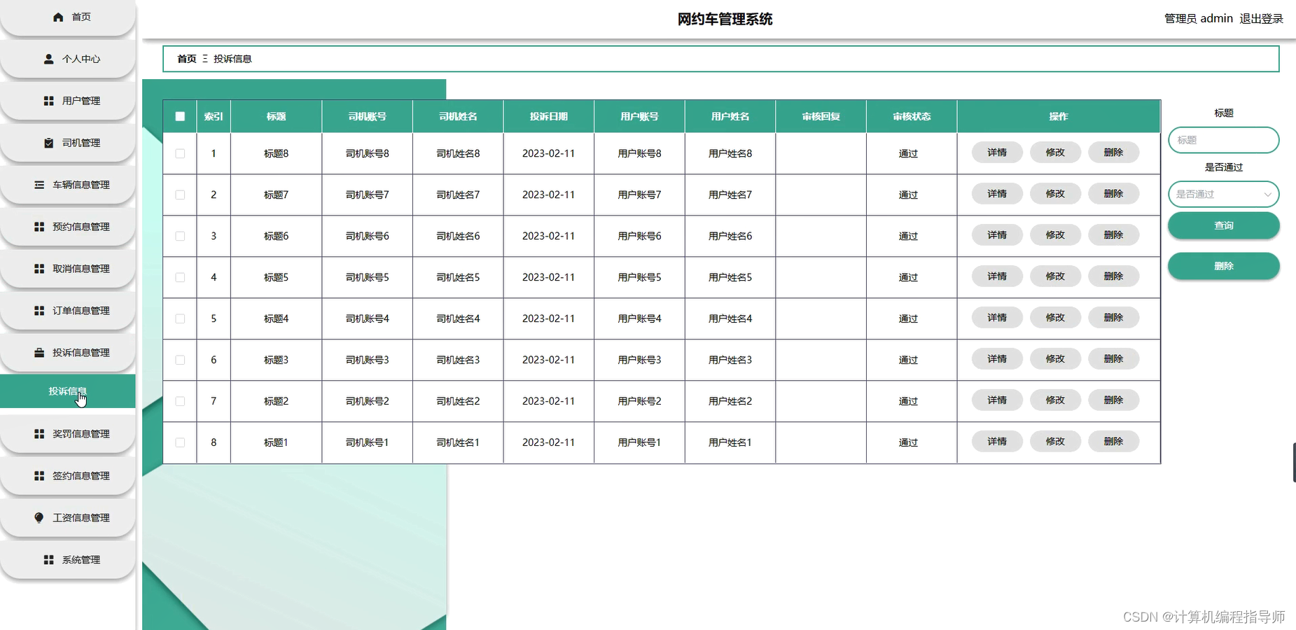 网约车管理系统-投诉信息