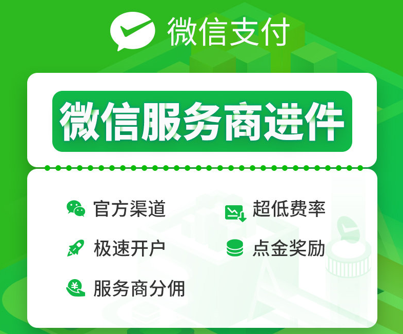 服务商快速进件v163源码帮助客户开通微信支付账号公众号应用