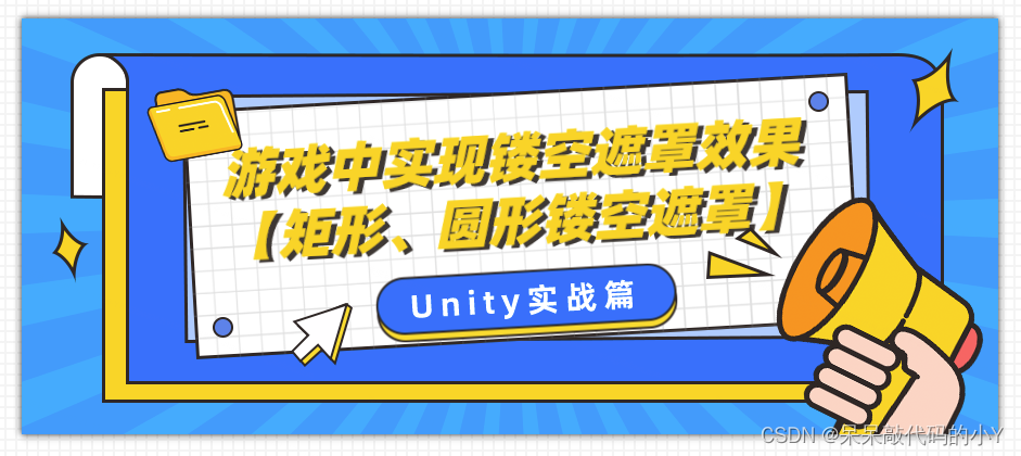 【Unity实战篇 】| 游戏中实现镂空遮罩效果【矩形、圆形镂空遮罩】