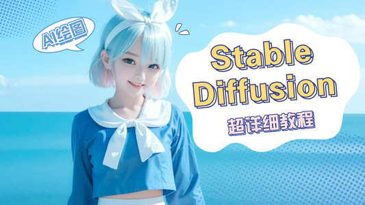 万字长文：Stable Diffusion 保姆级教程_stable diffusion教程