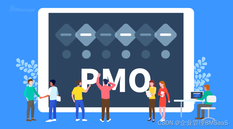 企业什么时候需要PMO？PMO的作用和职责是什么？