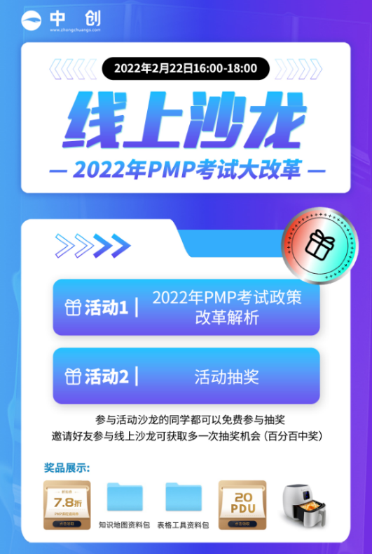 PMP学习群沙龙+抽奖活动