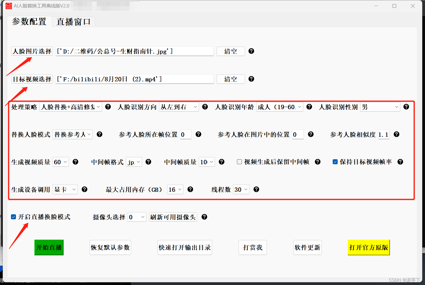 【AIGC】一款离线版的AI智能换脸工具V2.0分享(支持图片、视频、直播)