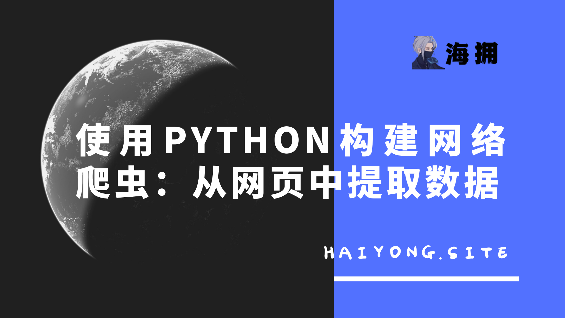 使用Python构建网络爬虫：从网页中提取数据