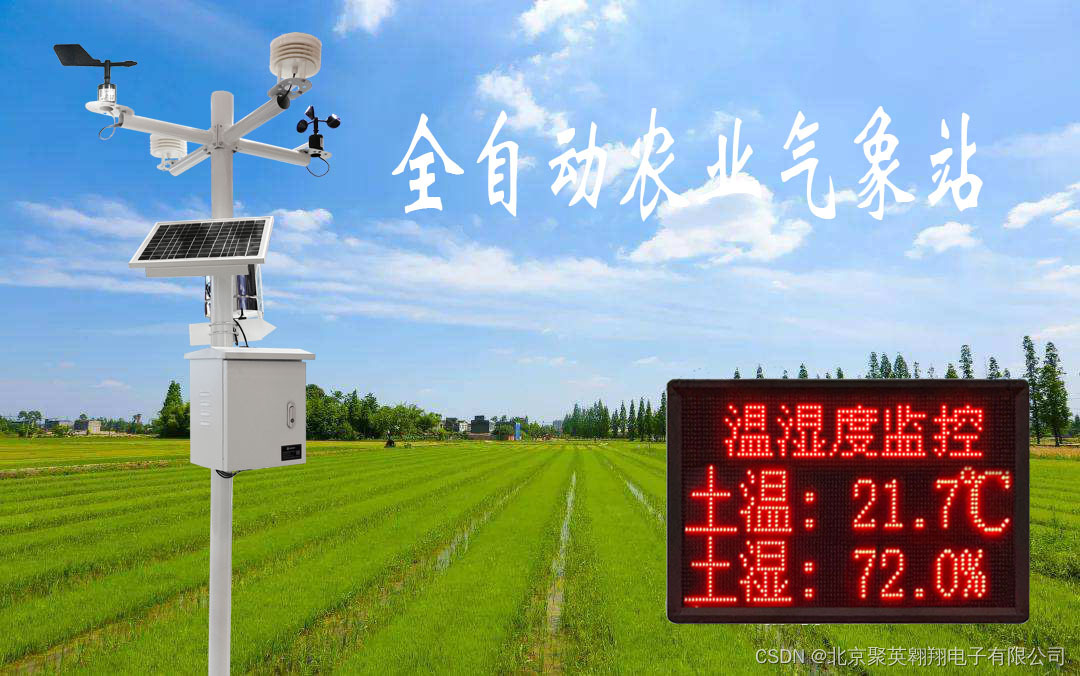 全自动农业气象站