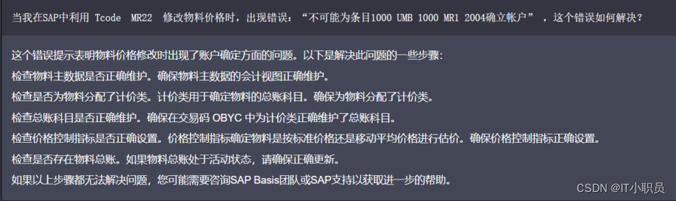 如何处理SAP错误：不可能为条目1000 UMB 1000 MR1 2004确立帐户 （附：ChatGPT 如何处理这个问题的？）