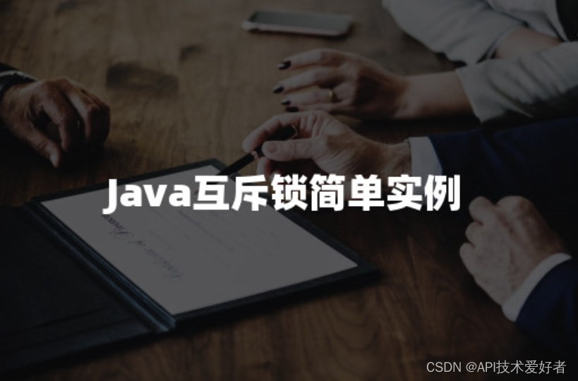 Java互斥锁简单实例